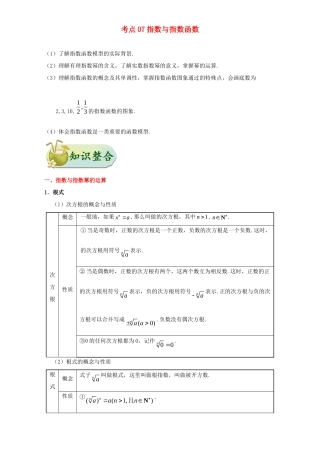 高考数学 考点一遍过 专题07 指数与指数函数（含解析）文试题