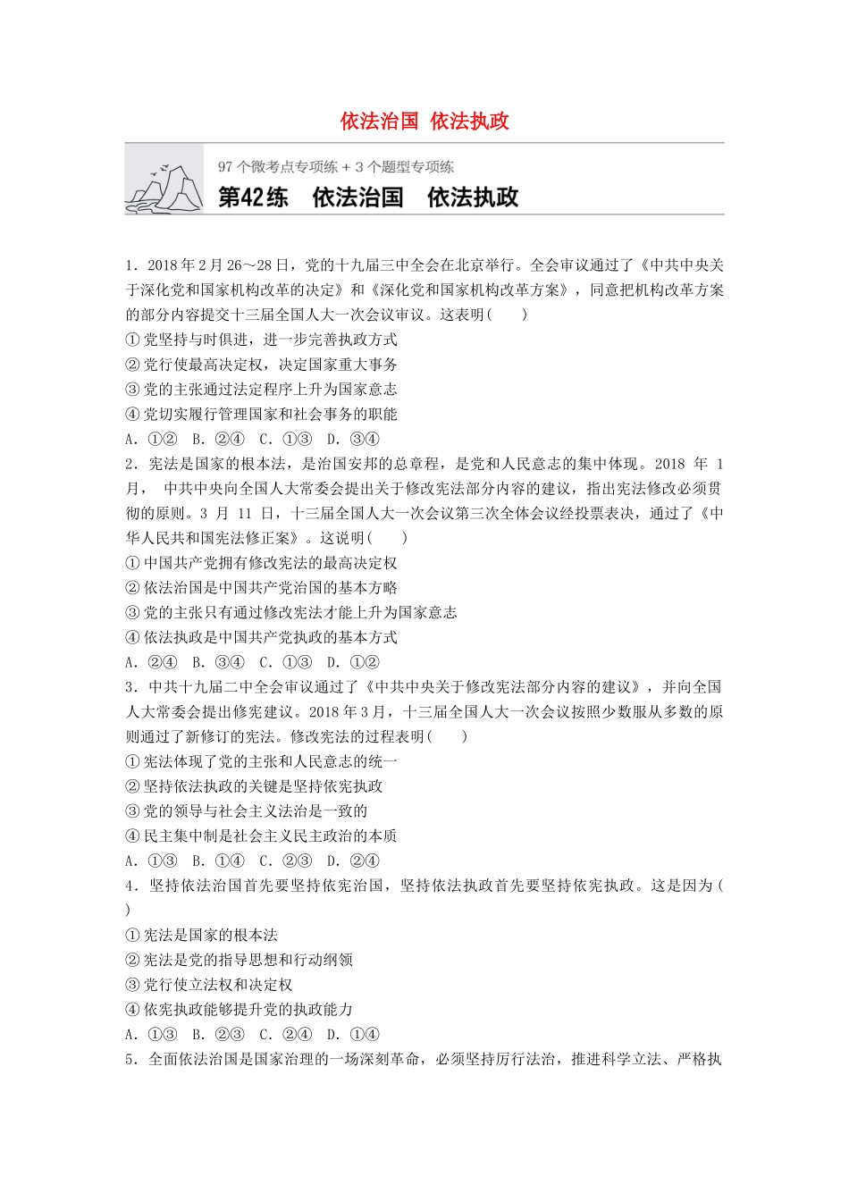 高考政治一轮复习 加练半小时 第42练 依法治国 依法执政 试题_第1页