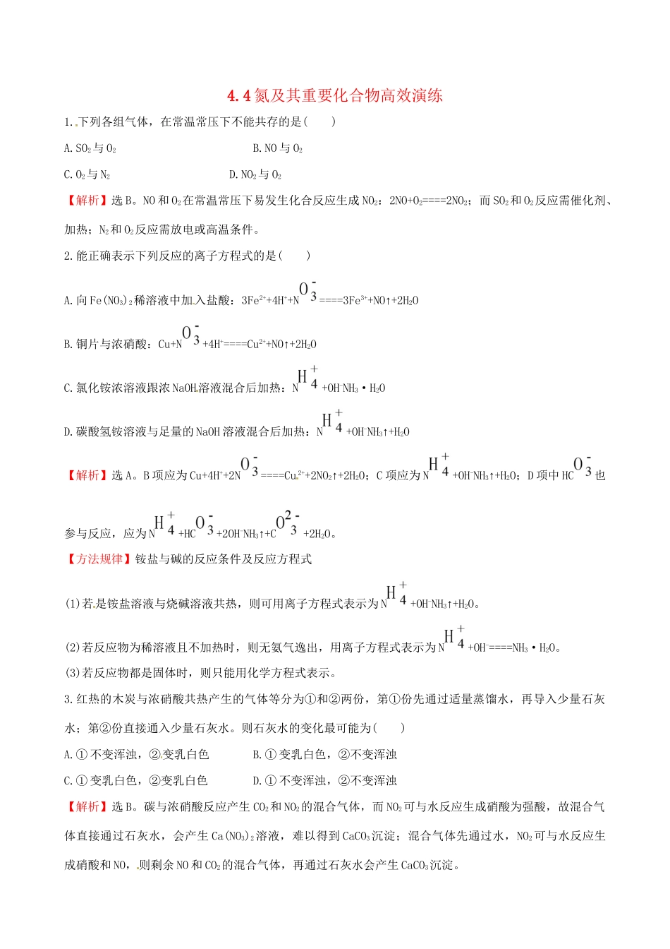 高考化学总复习 4.4氮及其重要化合物高效演练试题_第1页