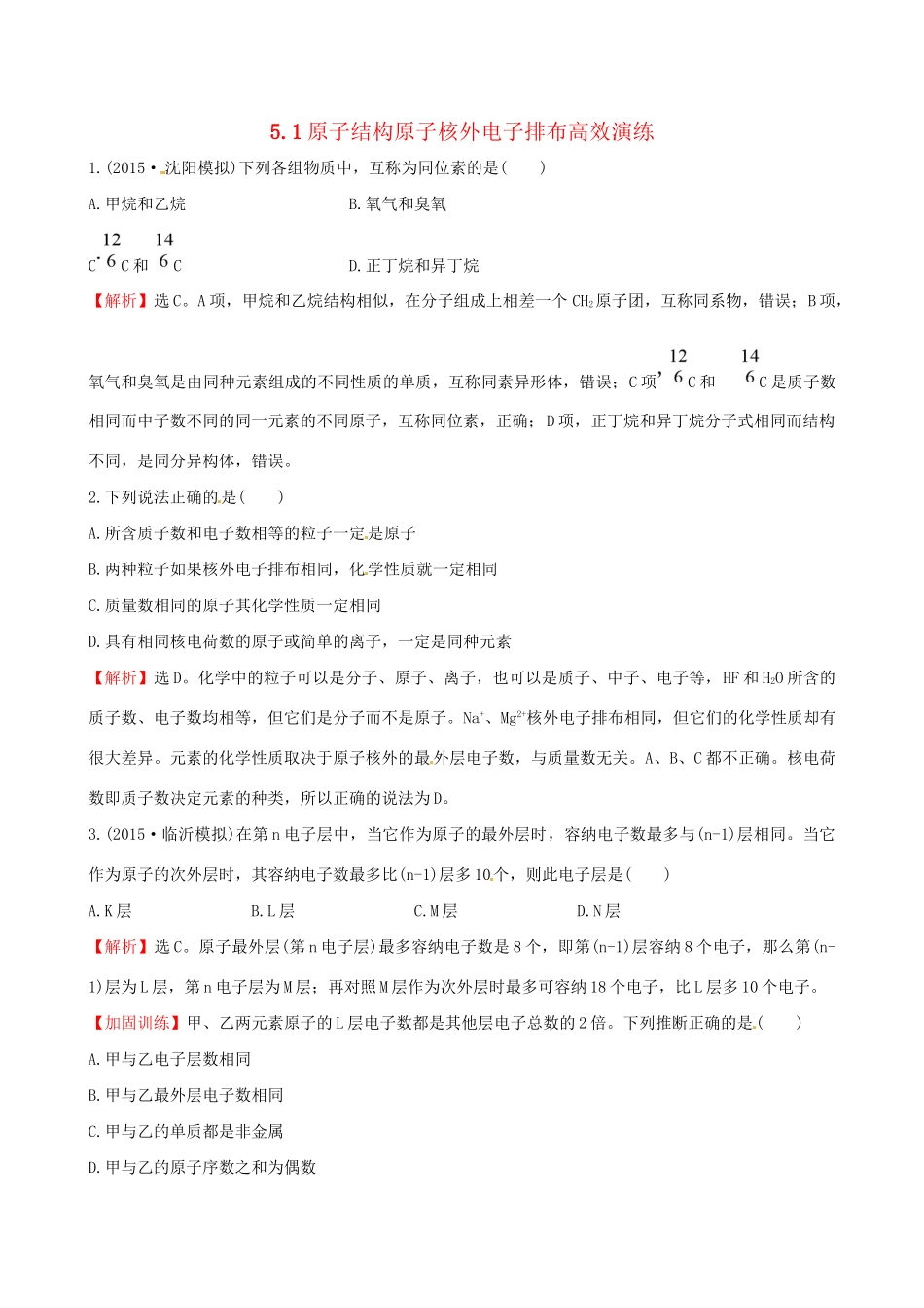 高考化学总复习 5.1原子结构原子核外电子排布高效演练试题_第1页
