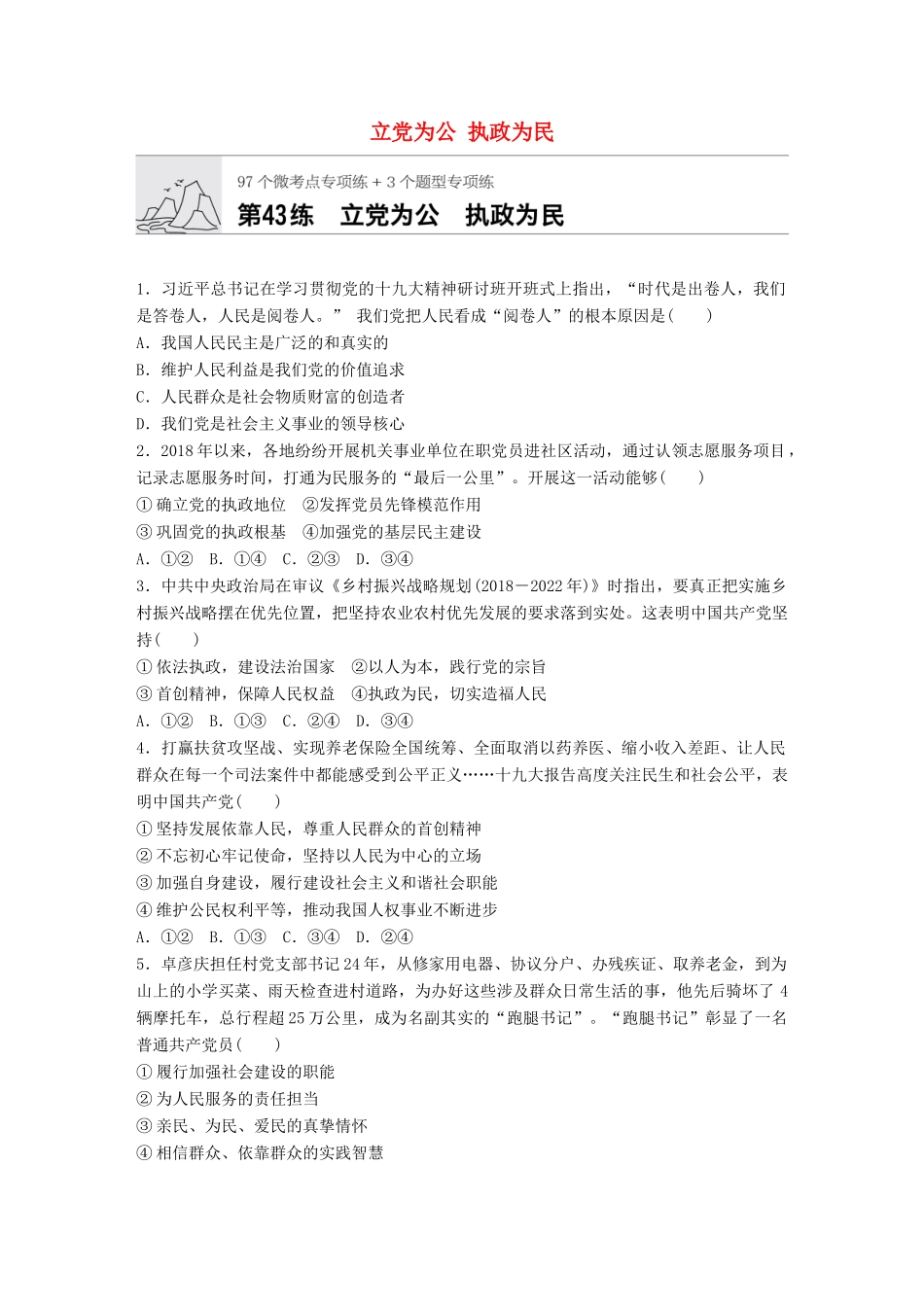 高考政治一轮复习 加练半小时 第43练 立党为公 执政为民 试题_第1页