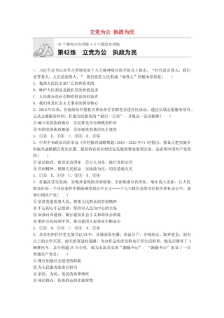 高考政治一轮复习 加练半小时 第43练 立党为公 执政为民 试题