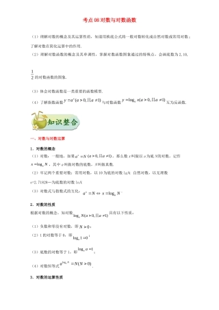 高考数学 考点一遍过 专题08 对数与对数函数（含解析）文试题