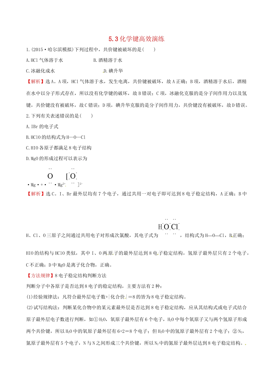 高考化学总复习 5.3化学键高效演练试题_第1页