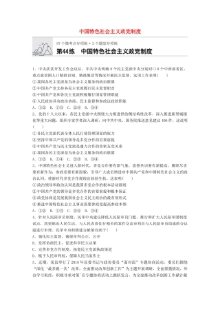 高考政治一轮复习 加练半小时 第44练 中国特色社会主义政党制度 试题