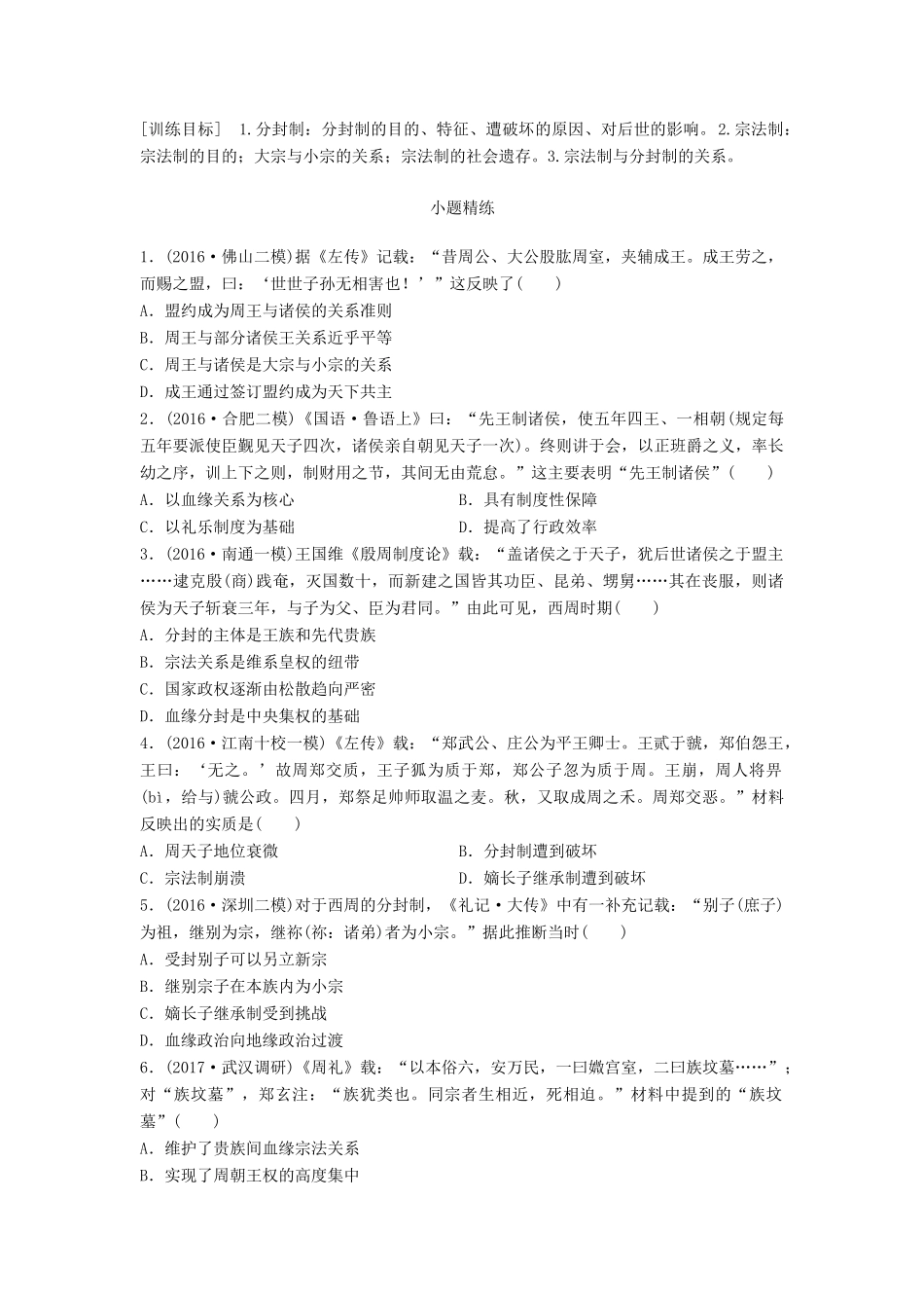 高考历史一轮复习 考点强化练 第1练 分封制 宗法制试题_第1页