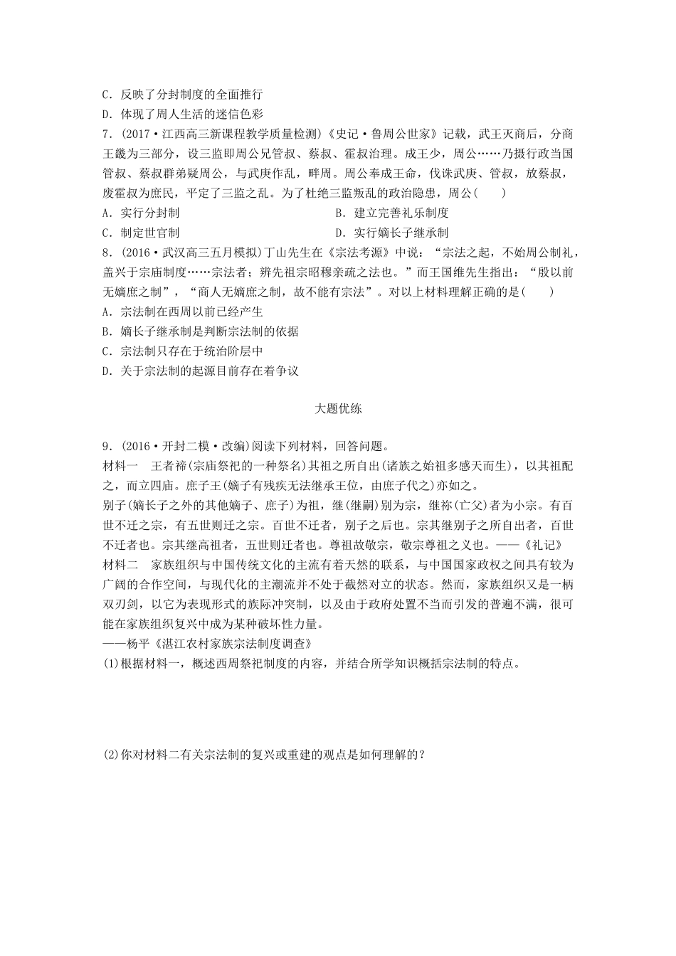 高考历史一轮复习 考点强化练 第1练 分封制 宗法制试题_第2页