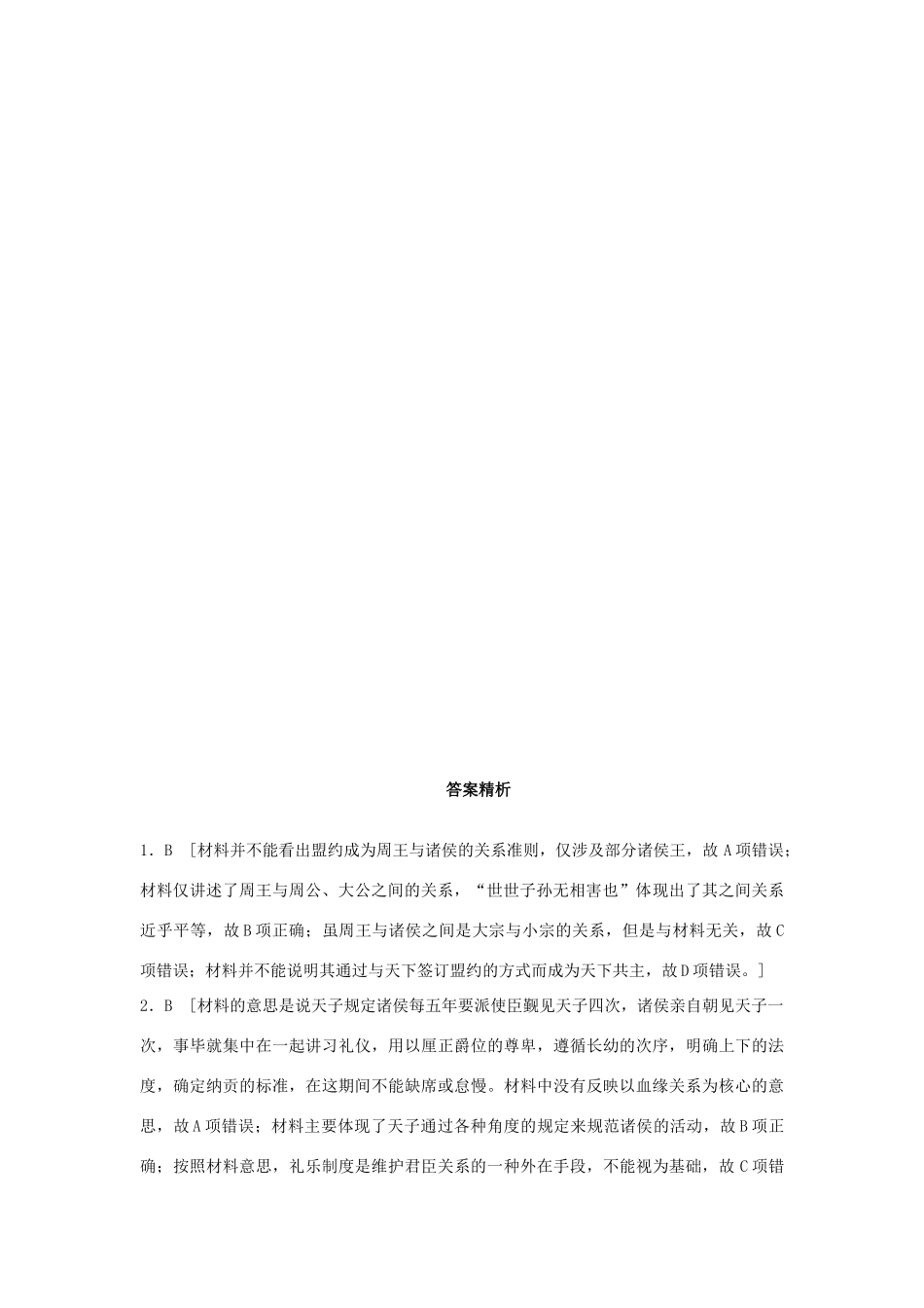 高考历史一轮复习 考点强化练 第1练 分封制 宗法制试题_第3页