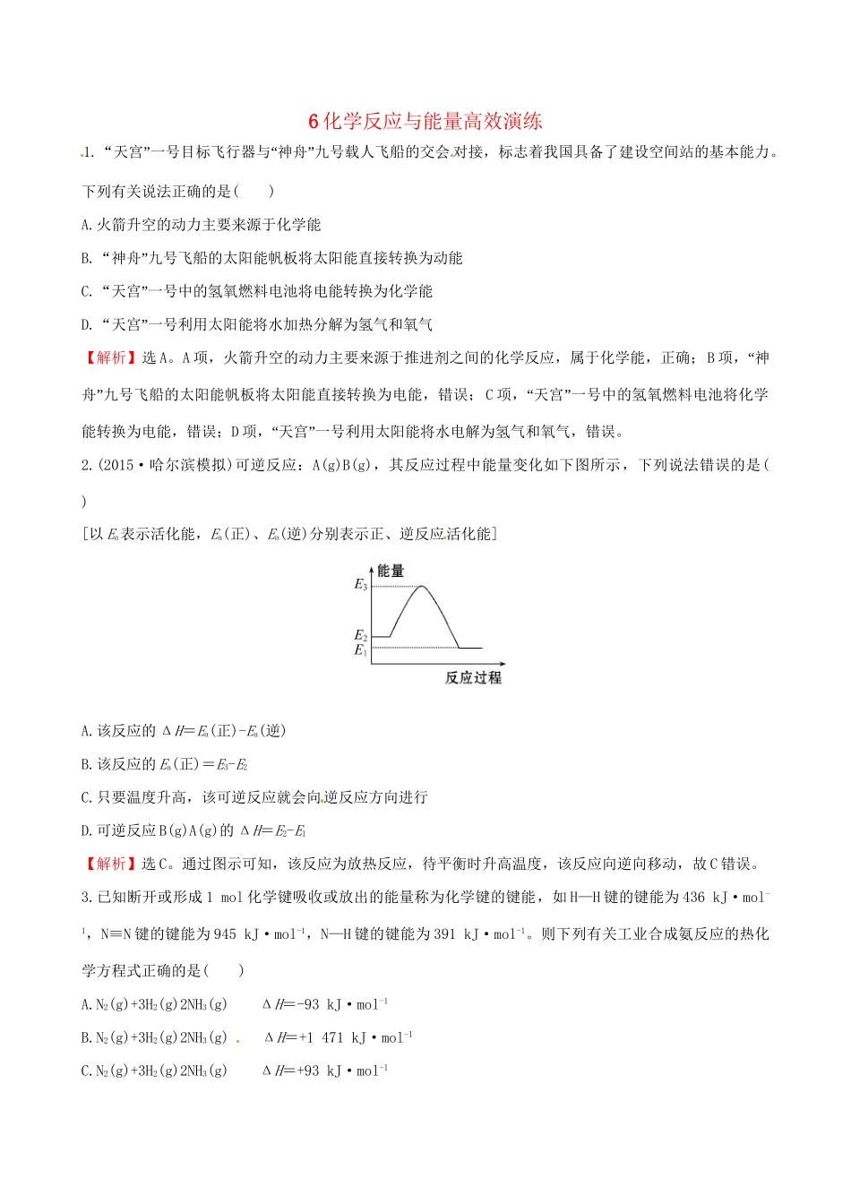 高考化学总复习 6化学反应与能量高效演练试题_第1页