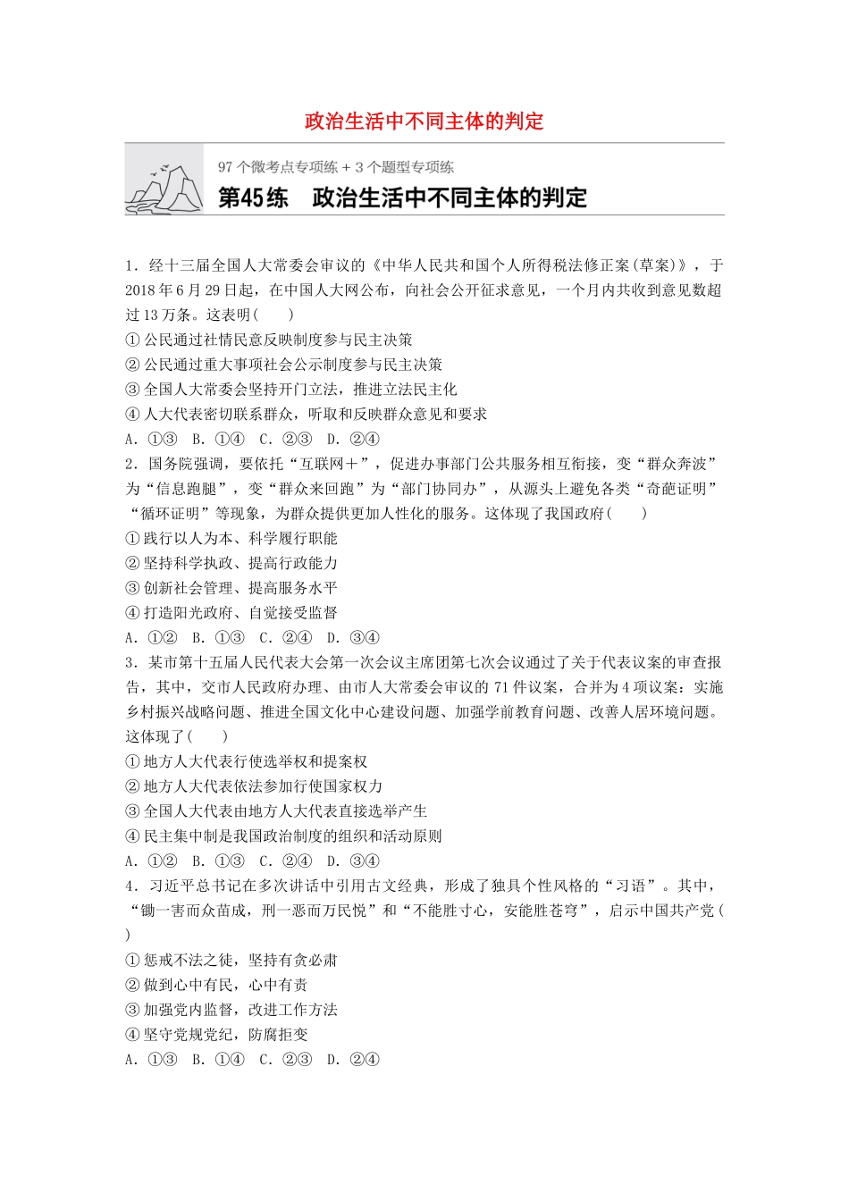 高考政治一轮复习 加练半小时 第45练 政治生活中不同主体的判定 试题_第1页