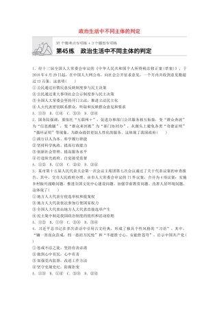 高考政治一轮复习 加练半小时 第45练 政治生活中不同主体的判定 试题