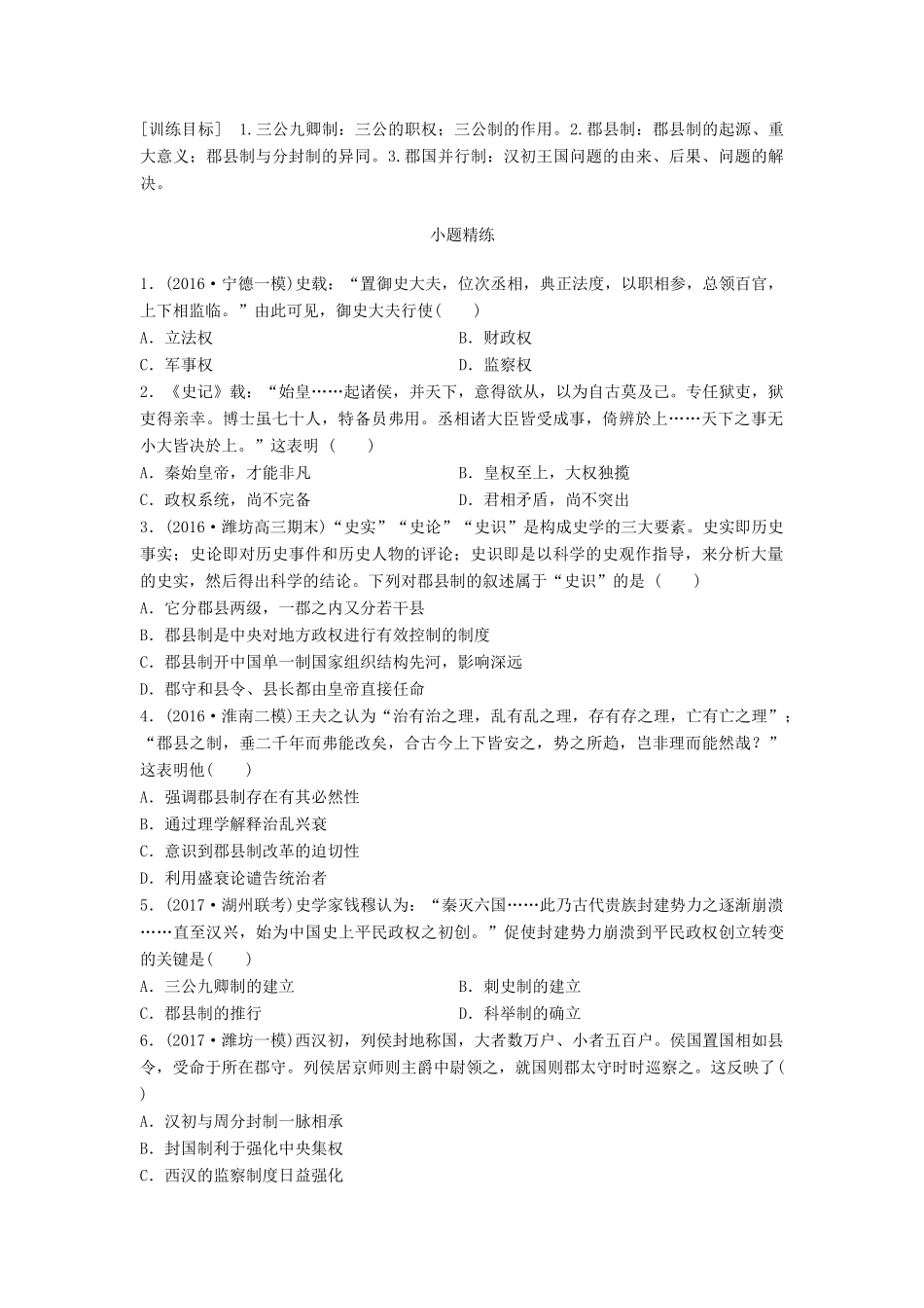 高考历史一轮复习 考点强化练 第2练 三公九卿 郡县制 郡国并行制试题_第1页