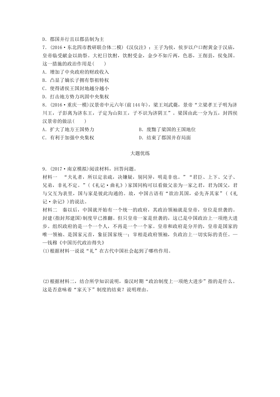 高考历史一轮复习 考点强化练 第2练 三公九卿 郡县制 郡国并行制试题_第2页