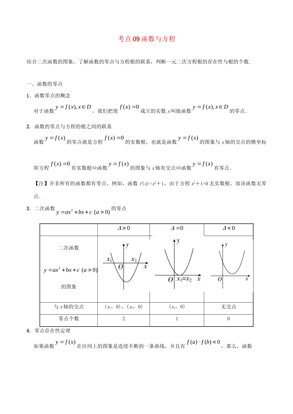 高考数学 考点一遍过 专题09 函数与方程（含解析）文试题_第1页