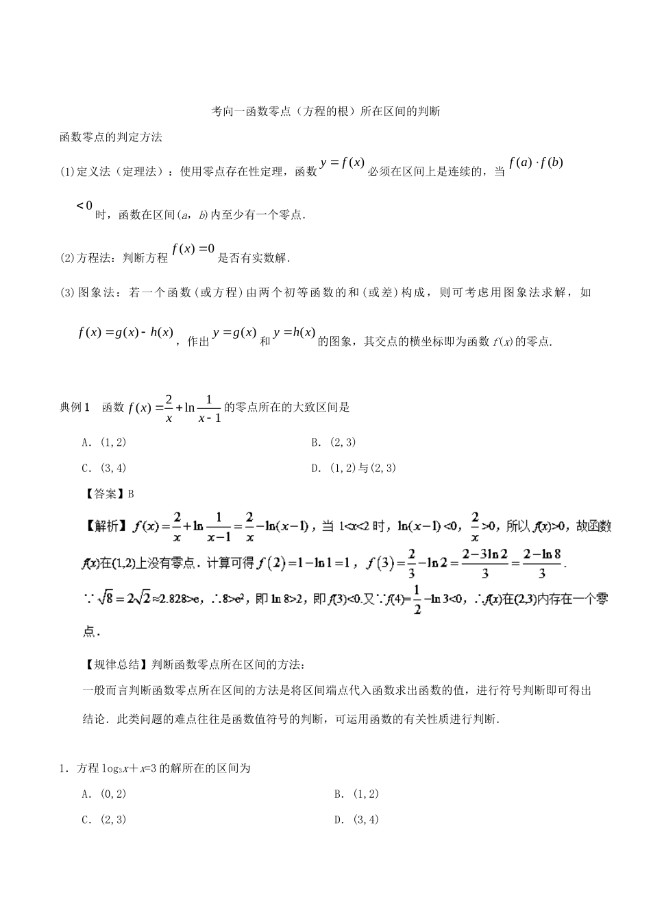 高考数学 考点一遍过 专题09 函数与方程（含解析）文试题_第3页
