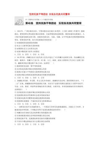 高考政治一轮复习 加练半小时 第46练 坚持民族平等团结 实现各民族共同繁荣 试题