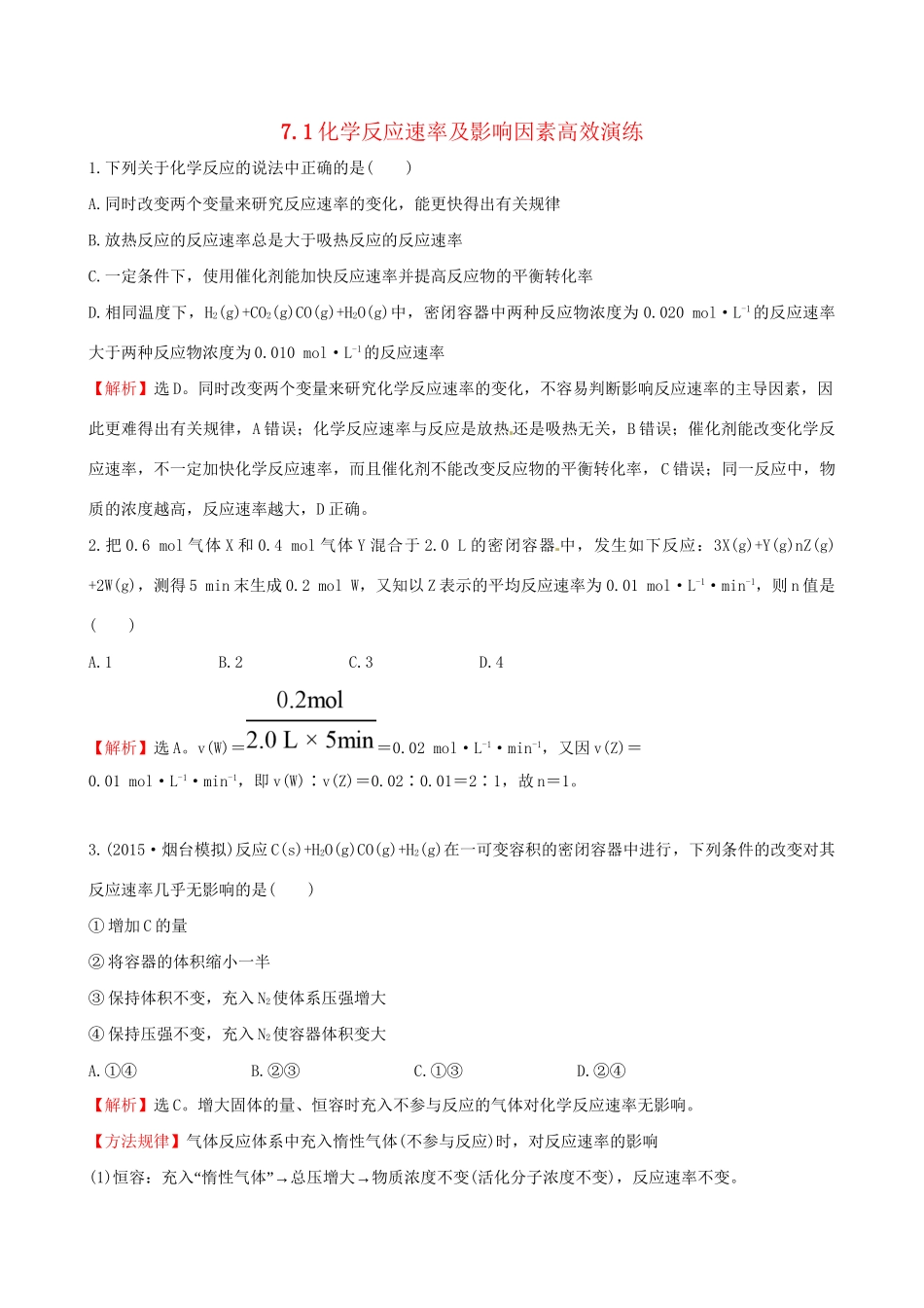 高考化学总复习 7.1化学反应速率及影响因素高效演练试题_第1页