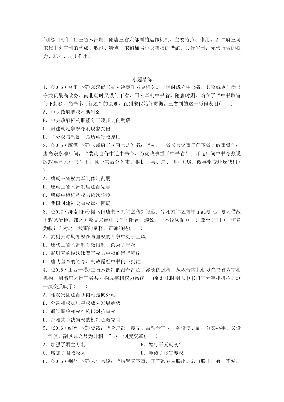高考历史一轮复习 考点强化练 第3练 三省六部 二府三司 行省制试题_第1页