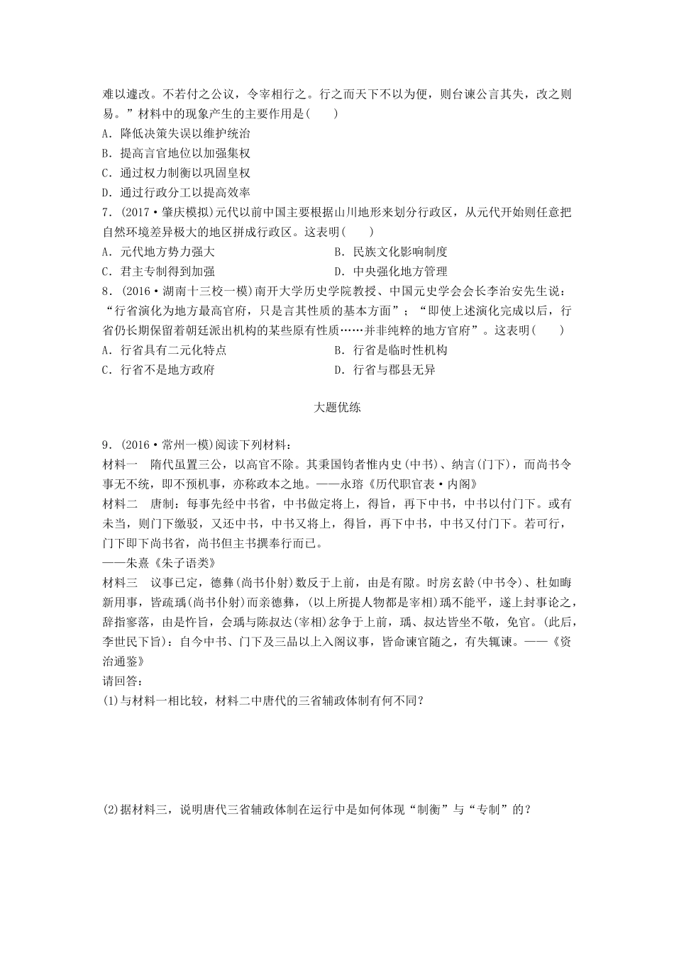 高考历史一轮复习 考点强化练 第3练 三省六部 二府三司 行省制试题_第2页