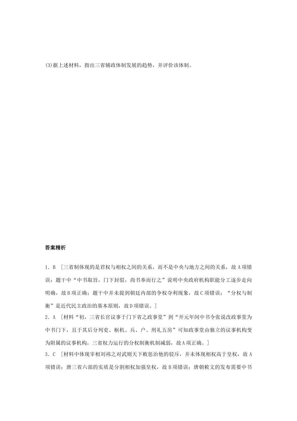 高考历史一轮复习 考点强化练 第3练 三省六部 二府三司 行省制试题_第3页