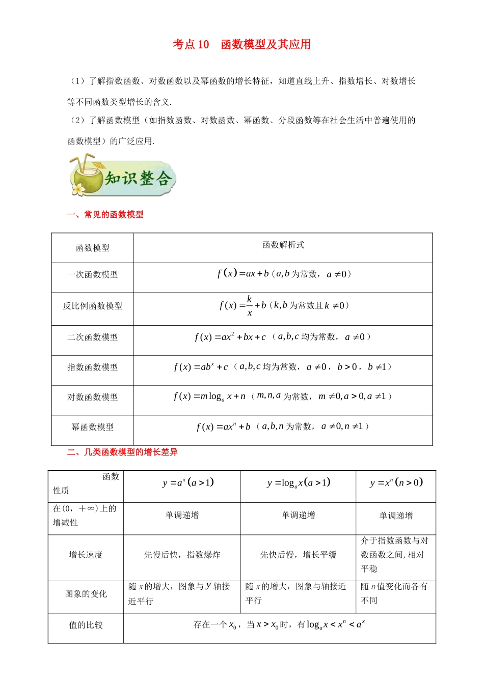 高考数学 考点一遍过 专题10 函数模型及其应用（含解析）理试题_第1页