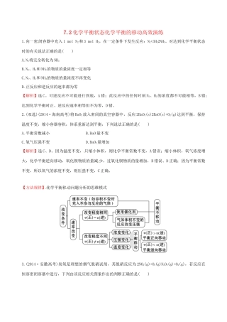高考化学总复习 7.2化学平衡状态化学平衡的移动高效演练试题