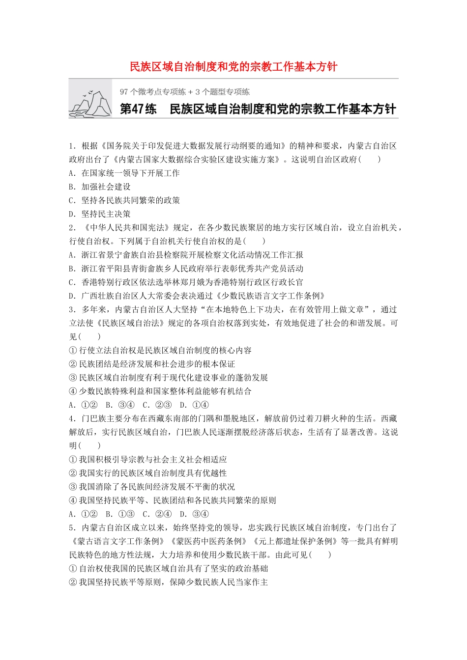 高考政治一轮复习 加练半小时 第47练 民族区域自治制度和党的宗教工作基本方针 试题_第1页
