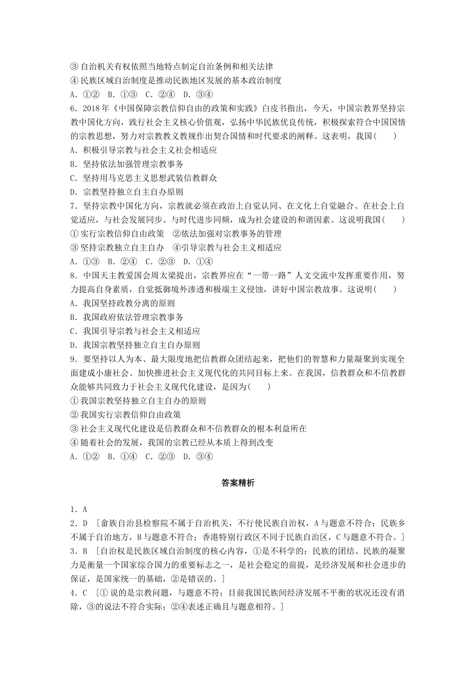 高考政治一轮复习 加练半小时 第47练 民族区域自治制度和党的宗教工作基本方针 试题_第2页