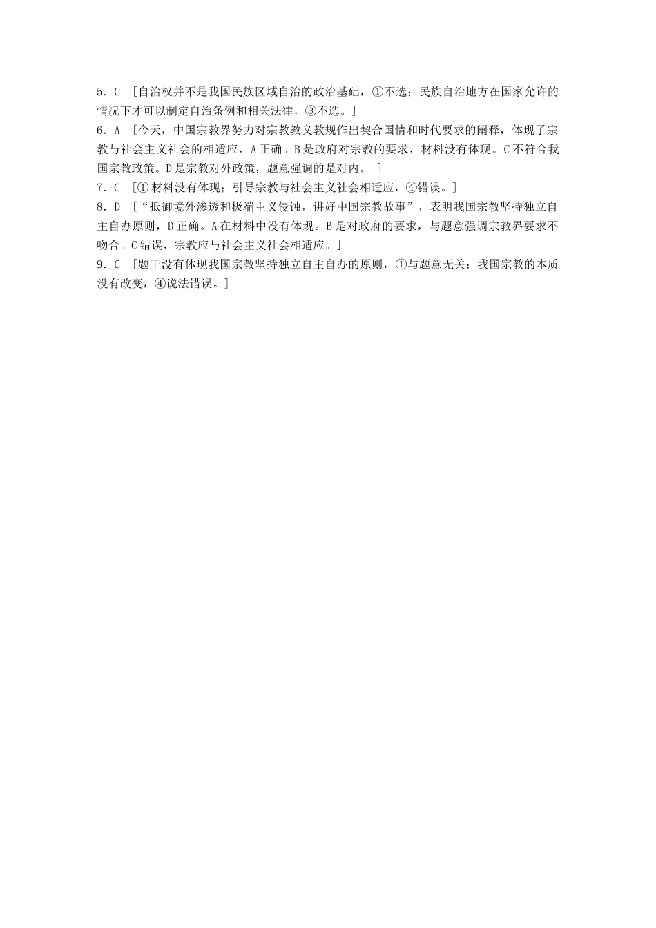 高考政治一轮复习 加练半小时 第47练 民族区域自治制度和党的宗教工作基本方针 试题_第3页