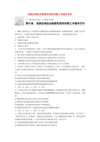 高考政治一轮复习 加练半小时 第47练 民族区域自治制度和党的宗教工作基本方针 试题