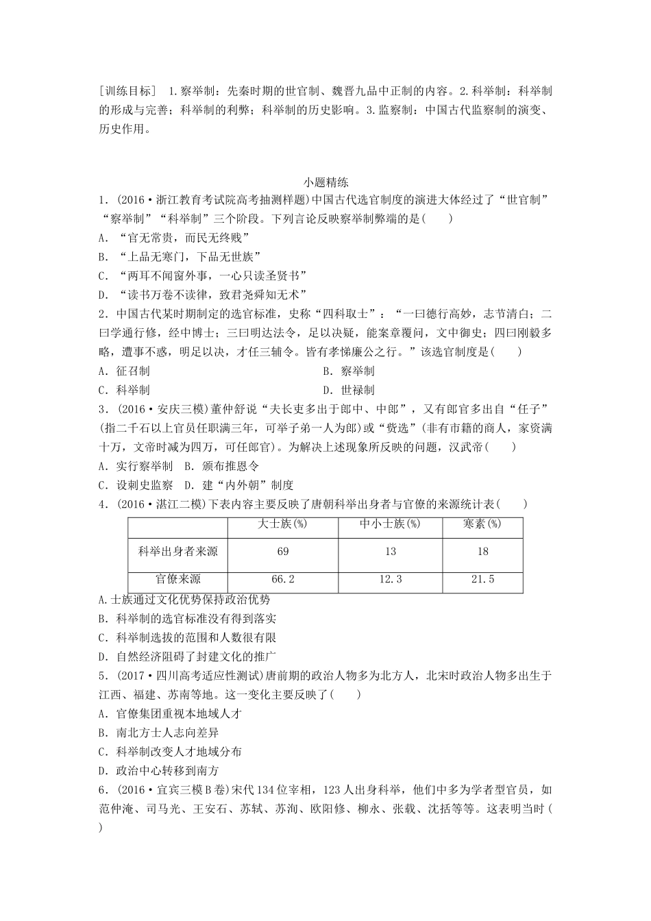高考历史一轮复习 考点强化练 第4练 察举制 科举制 监察制试题_第1页