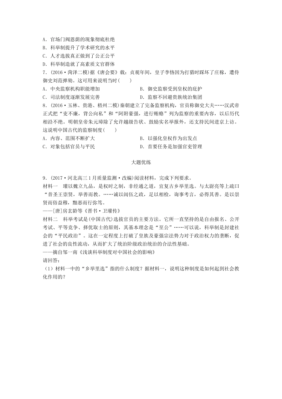 高考历史一轮复习 考点强化练 第4练 察举制 科举制 监察制试题_第2页