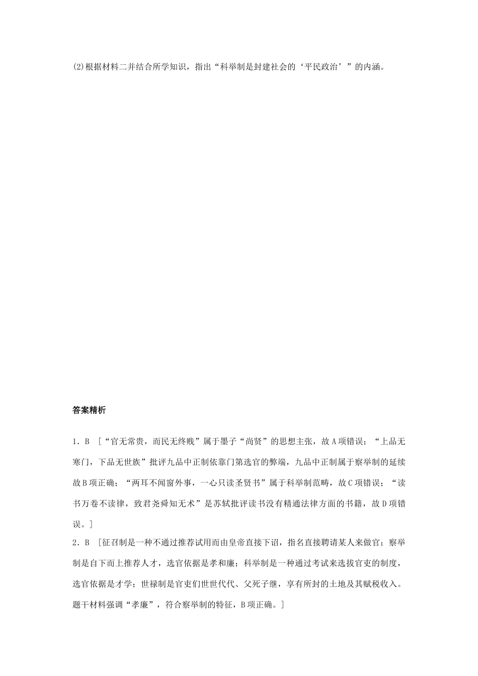 高考历史一轮复习 考点强化练 第4练 察举制 科举制 监察制试题_第3页