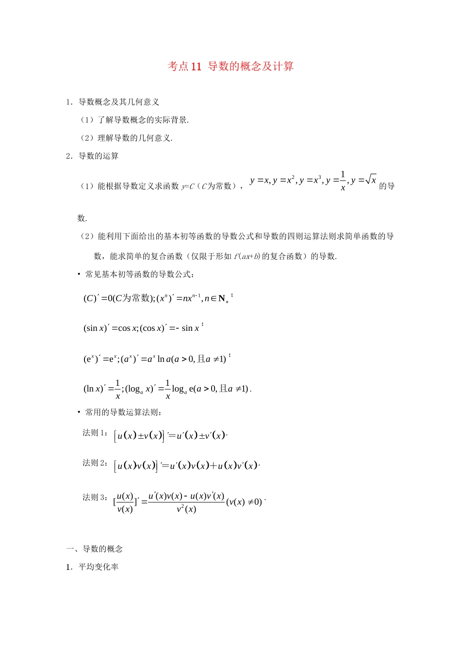 高考数学 考点一遍过 专题11 导数的概念及计算（含解析）理试题_第1页
