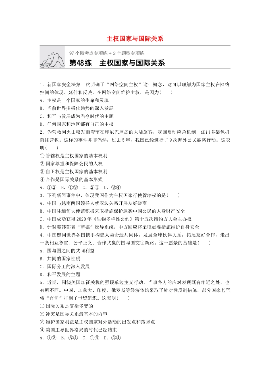 高考政治一轮复习 加练半小时 第48练 主权国家与国际关系 试题_第1页