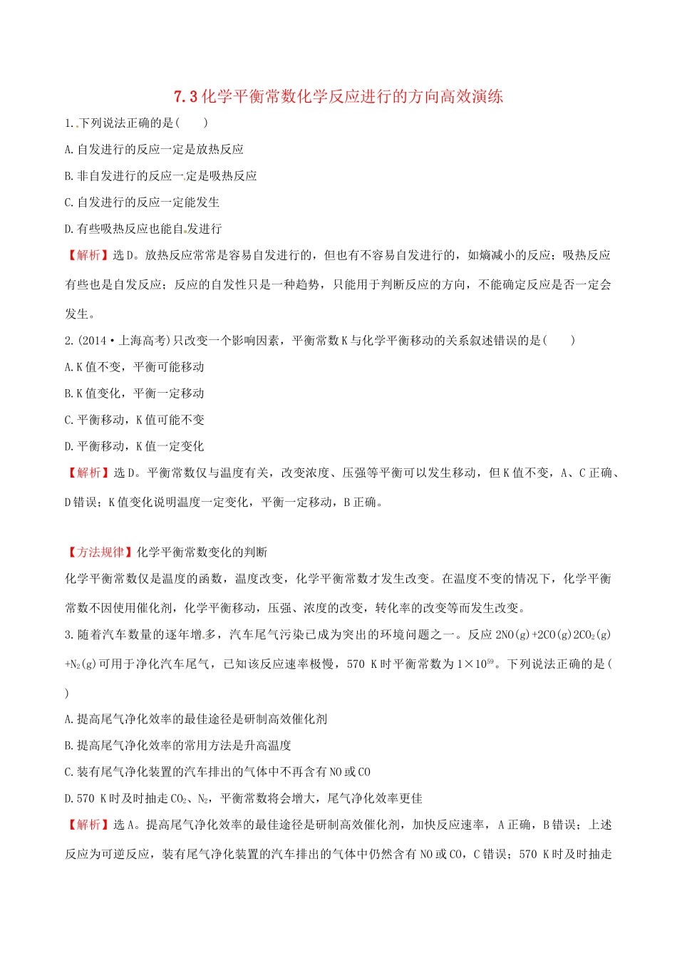 高考化学总复习 7.3化学平衡常数化学反应进行的方向高效演练试题_第1页