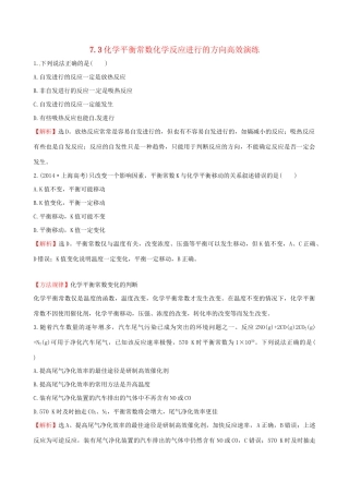 高考化学总复习 7.3化学平衡常数化学反应进行的方向高效演练试题