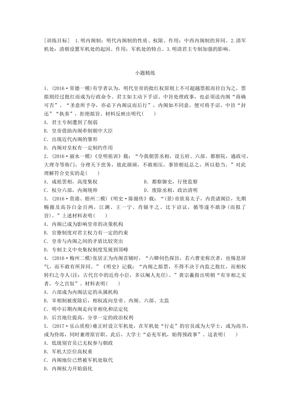 高考历史一轮复习 考点强化练 第5练 明内阁制 请军机处试题_第1页