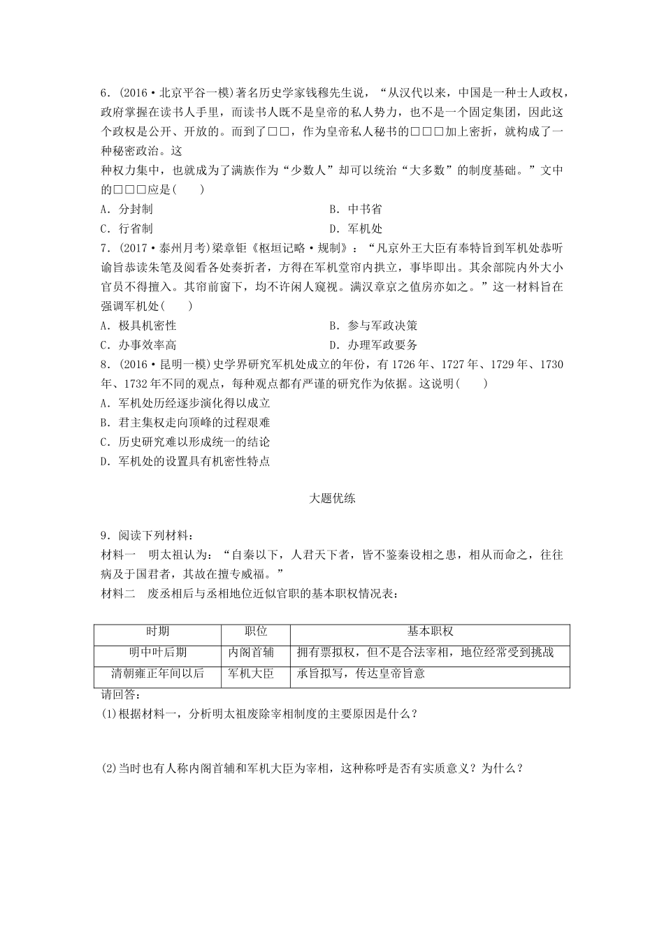 高考历史一轮复习 考点强化练 第5练 明内阁制 请军机处试题_第2页