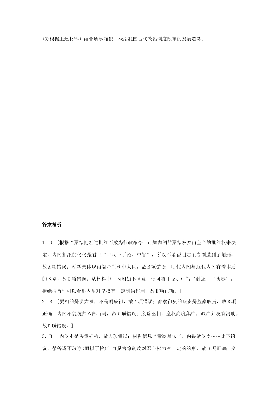 高考历史一轮复习 考点强化练 第5练 明内阁制 请军机处试题_第3页