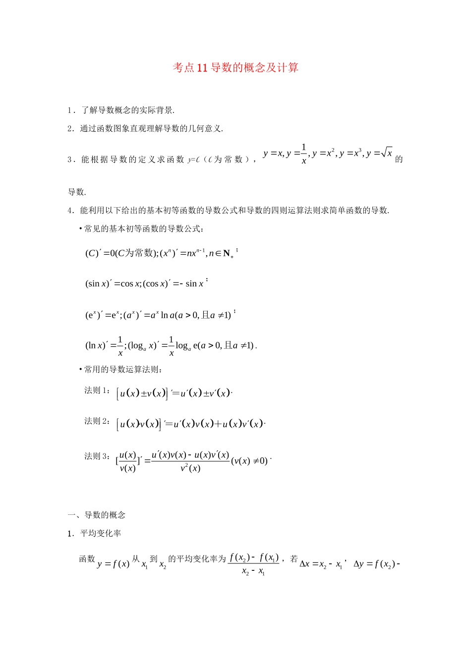 高考数学 考点一遍过 专题11 导数的概念及计算（含解析）文试题_第1页