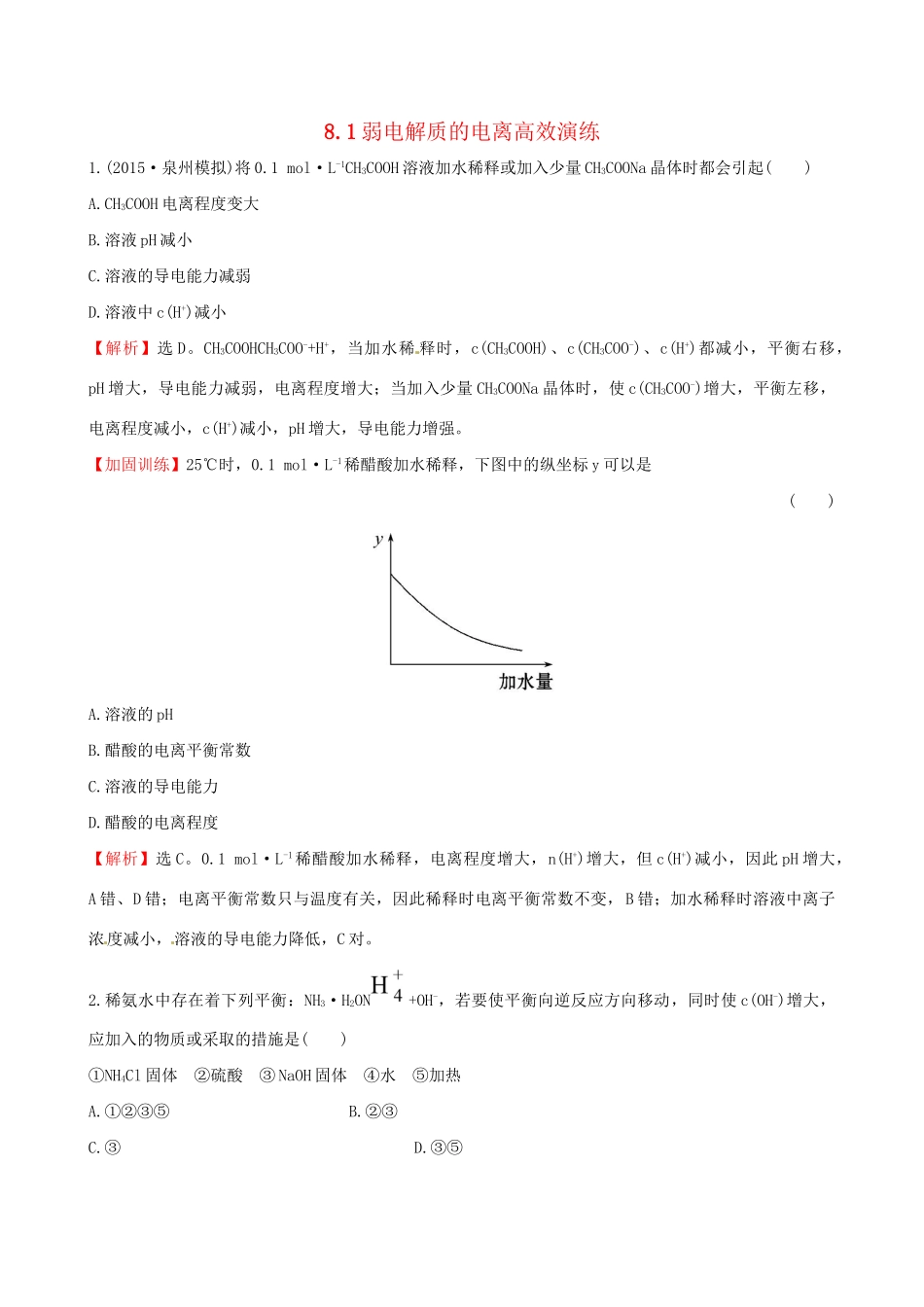 高考化学总复习 8.1弱电解质的电离高效演练试题_第1页