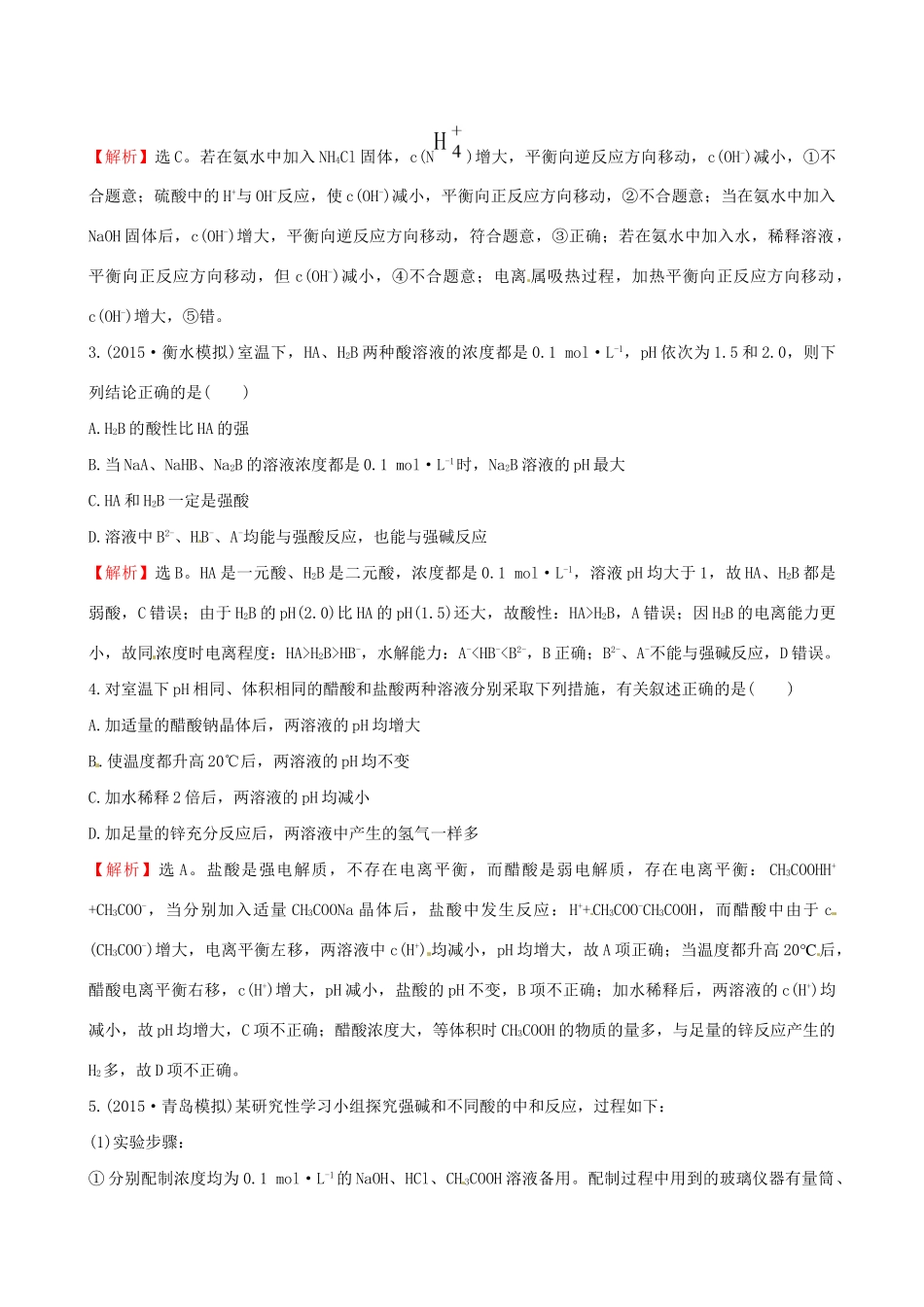 高考化学总复习 8.1弱电解质的电离高效演练试题_第2页