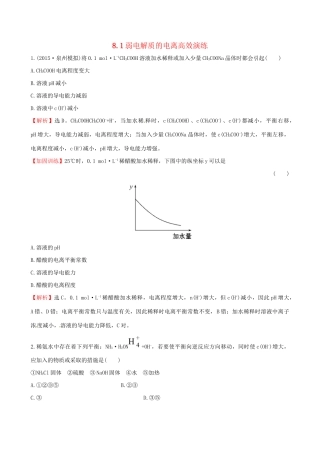 高考化学总复习 8.1弱电解质的电离高效演练试题