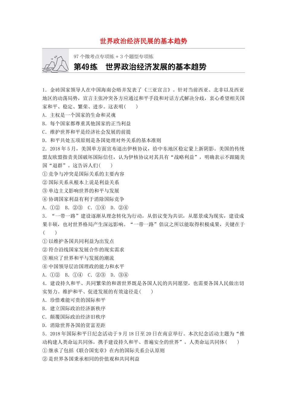 高考政治一轮复习 加练半小时 第49练 世界政治经济民展的基本趋势 试题_第1页