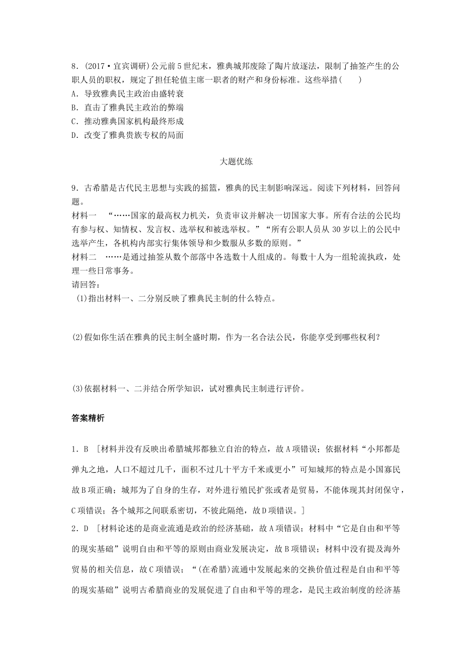 高考历史一轮复习 考点强化练 第6练 雅典民主政治试题_第2页