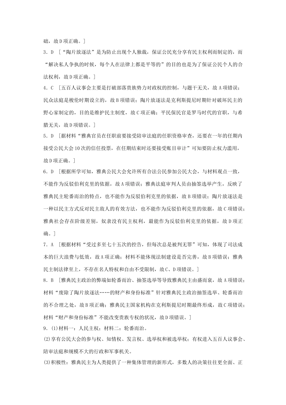高考历史一轮复习 考点强化练 第6练 雅典民主政治试题_第3页