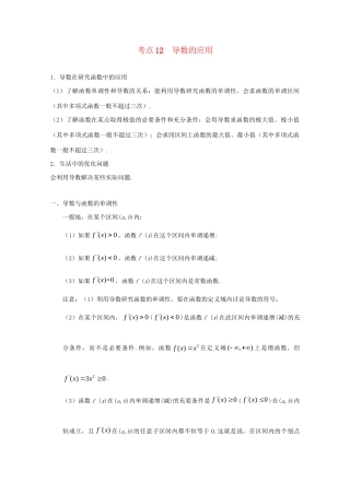 高考数学 考点一遍过 专题12 导数的应用（含解析）理试题