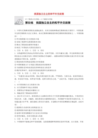 高考政治一轮复习 加练半小时 第50练 我国独立自主的和平外交政策 试题