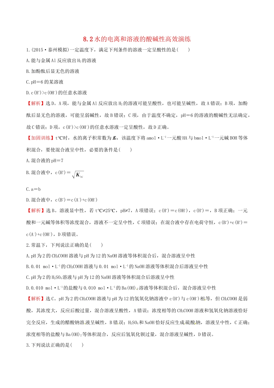 高考化学总复习 8.2水的电离和溶液的酸碱性高效演练试题_第1页